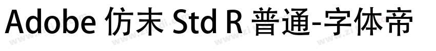 Adobe 仿末 Std R 普通字体转换